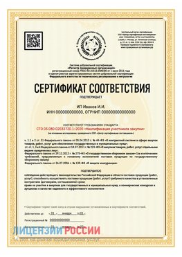 Сертификат квалификации участников закупки для ИП. Тосно Сертификат СТО 03.080.02033720.1-2020